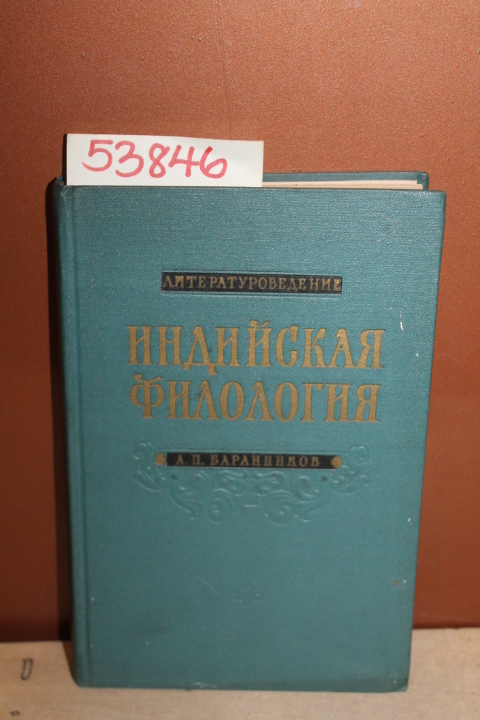 Barannikov, Prof. A.P.: Institut Vostokovedenja