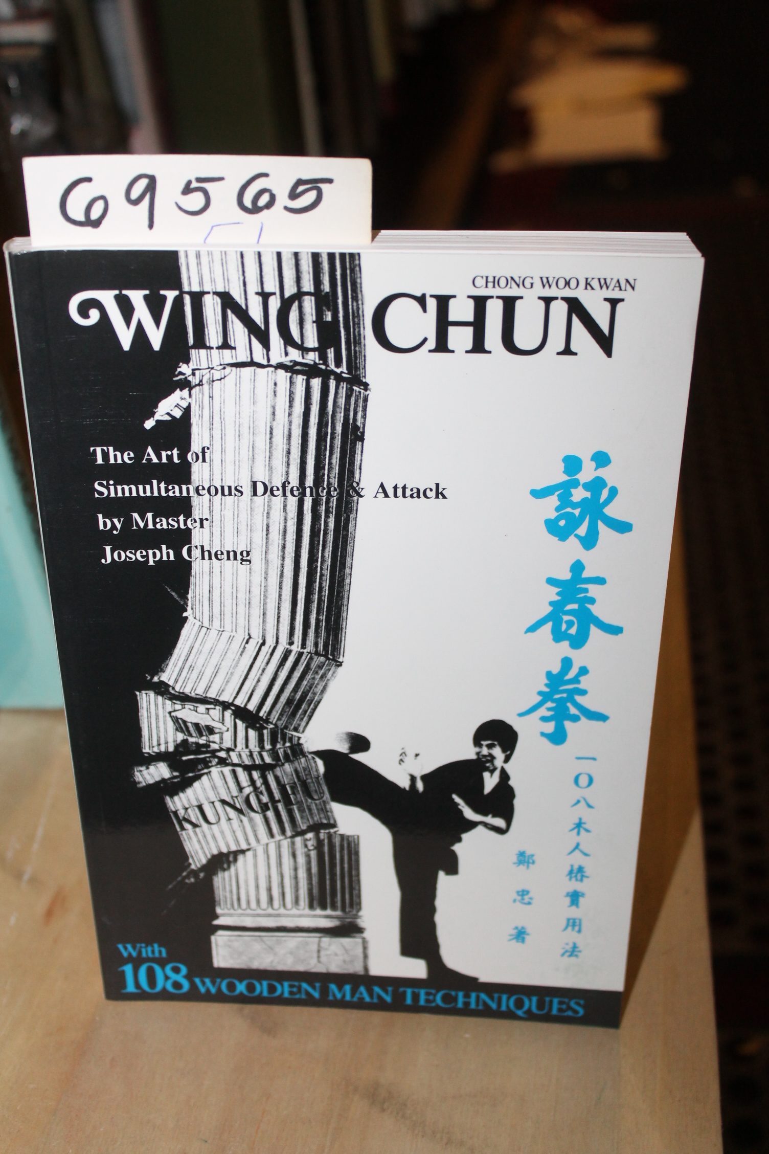 Cheng,Master Joseph: Chong Woo Kwan Wing Chun The Art of Simulataneous Defenc...