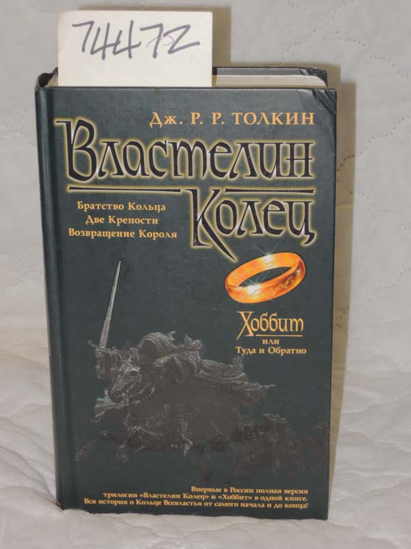 Tolkien,  J. R. R.: The Lord of the Rings Written IN RUSSIAN